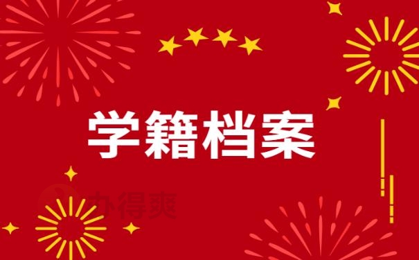 学籍档案