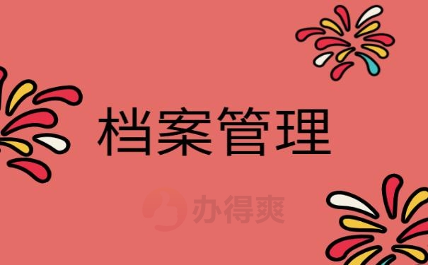 学籍档案管理