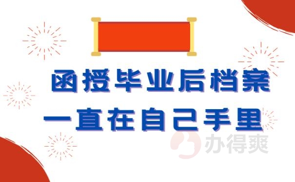 函授毕业后档案一直在自己手里