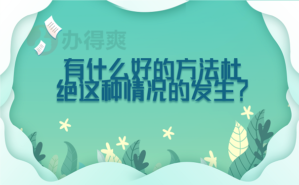 有什么好的方法杜绝这种情况的发生？