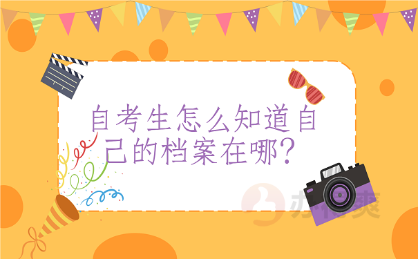 自考生怎么知道自己的档案在哪
