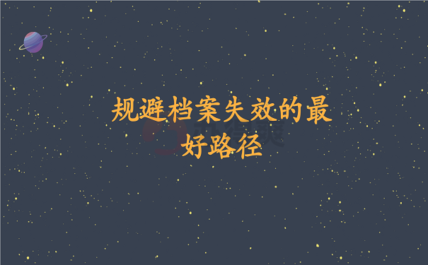 规避档案失效的最好路径