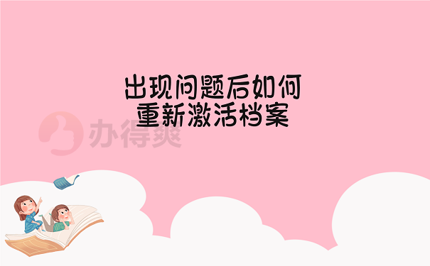 出现问题后如何重新激活档案