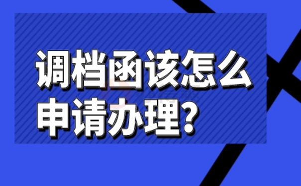 弄清调档函办理流程！