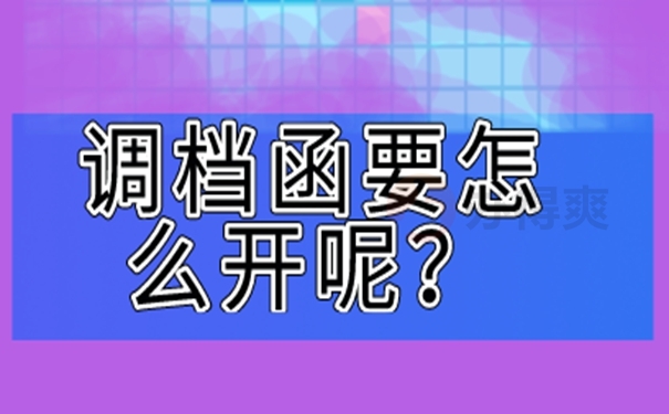 调档函开具流程看过来！