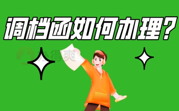 调档函办理干货分享！