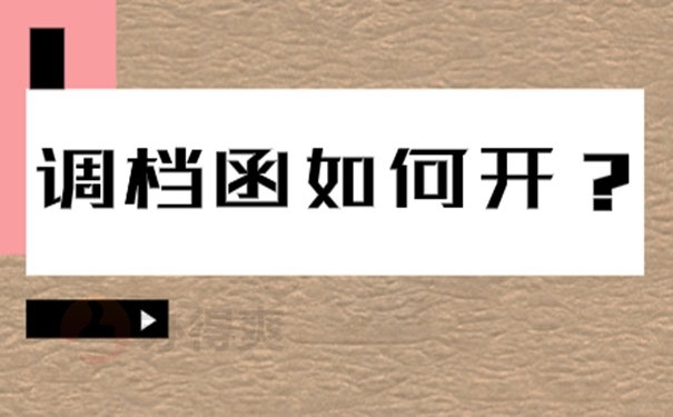 弄清调档函办理流程！