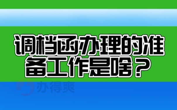 调档函办理的流程是什么？