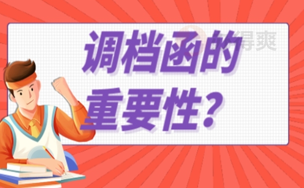 调档函该怎么申请办理？