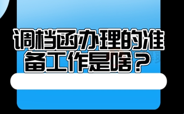 调档函办理的流程是什么？