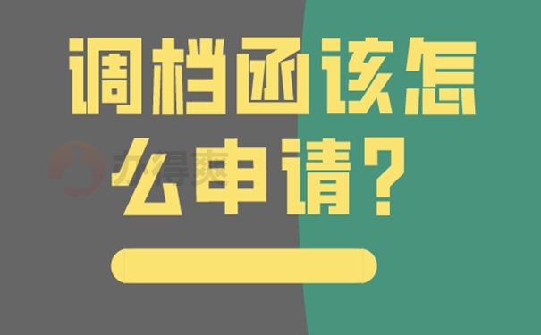 调档函办理干货分享！