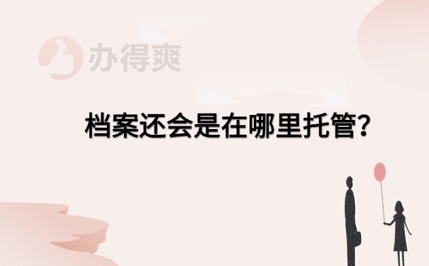 档案托管地方