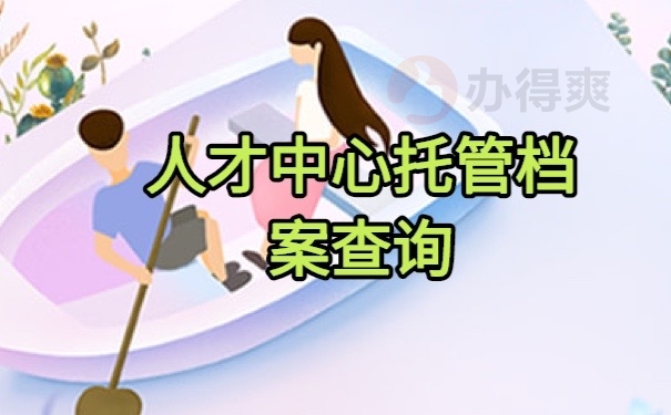 档案查询