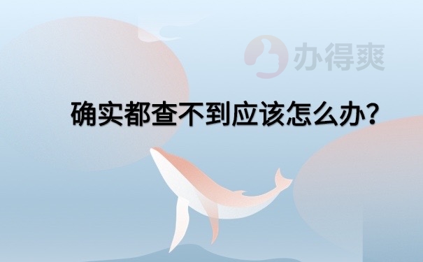 档案查不到