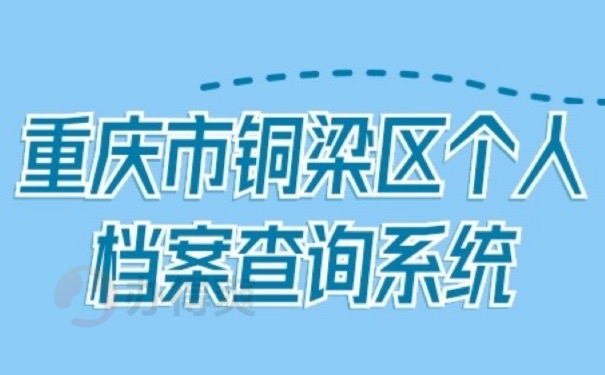 重庆档案