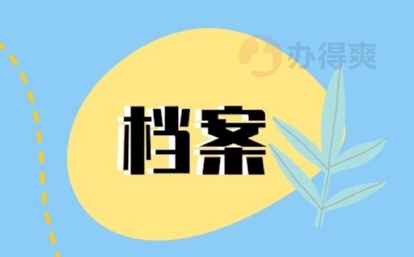 档案