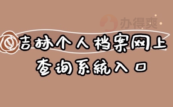 吉林档案