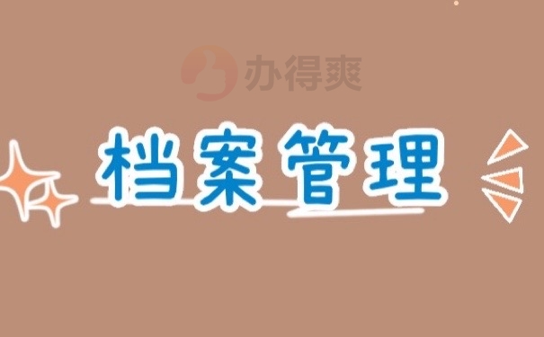 档案管理