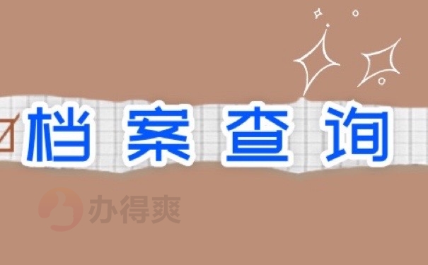 档案查询