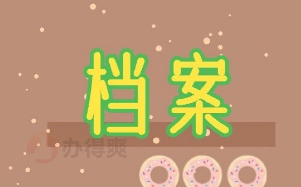 档案