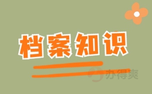 档案知识