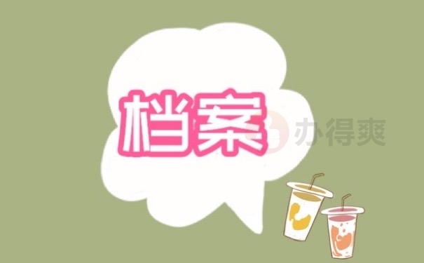档案