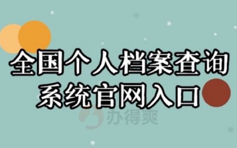 全国个人档案查询系统官网入口