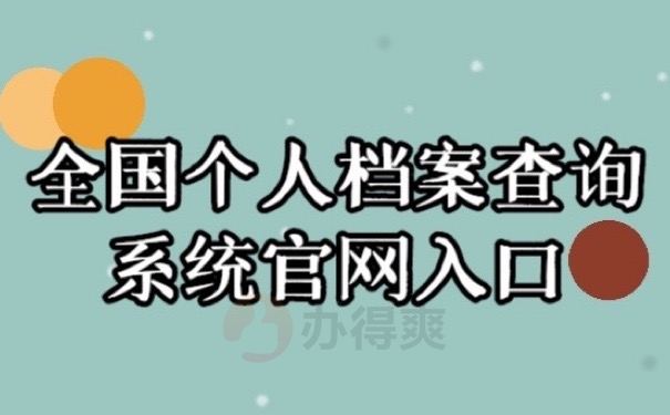 全国档案