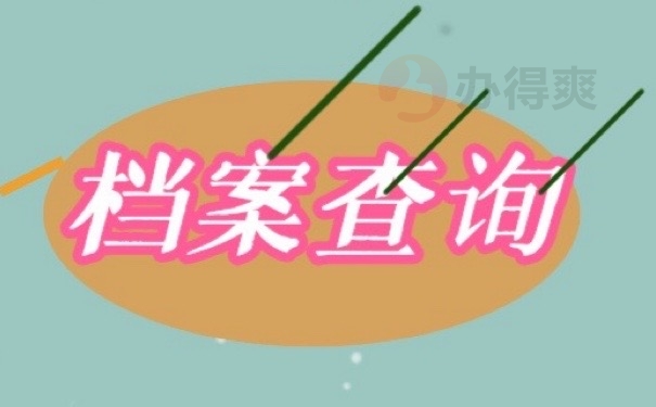 档案查询