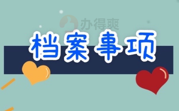档案事项
