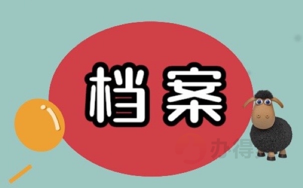 档案