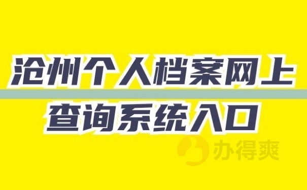 沧州档案