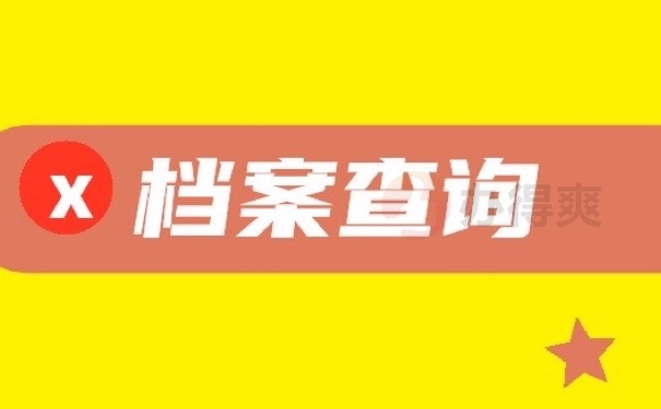 档案查询