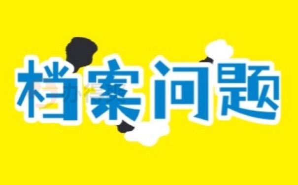 档案问题
