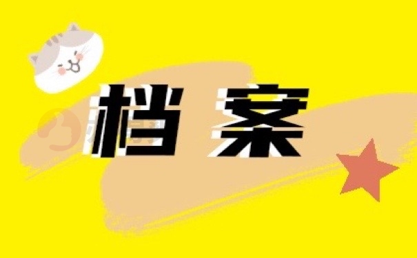 档案