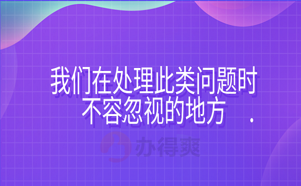 我们在处理此类问题时不容忽视的地方