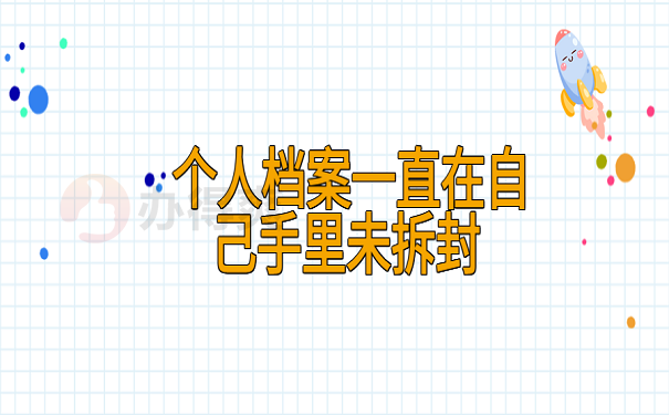 个人档案一直在自己手里未拆封 