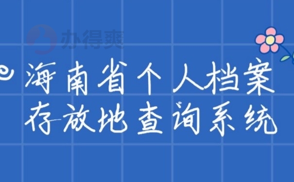 海南档案