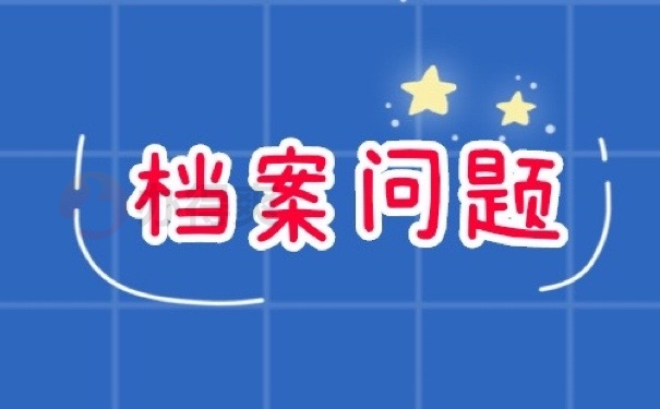 档案问题