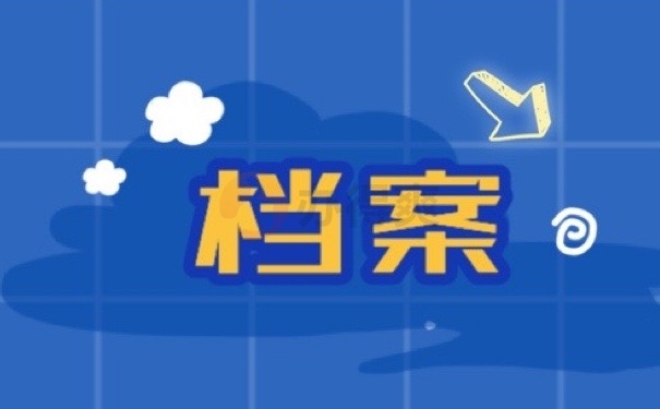 档案