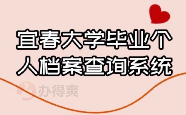 毕业档案