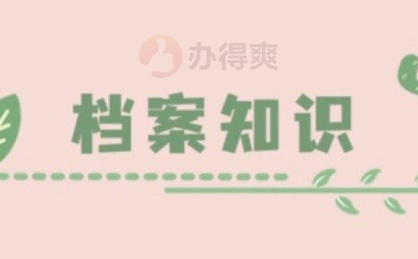 档案知识