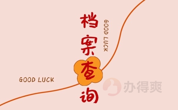 档案查询