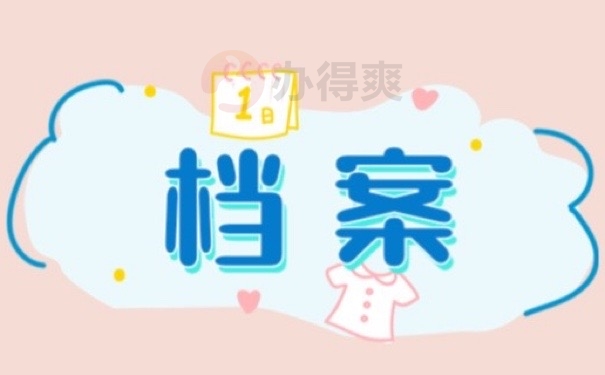 档案