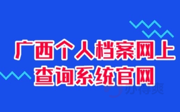 广西档案