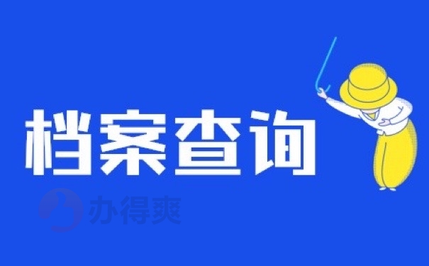 档案查询