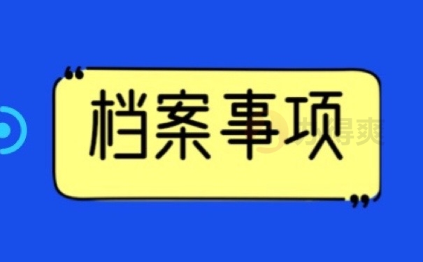 档案事项
