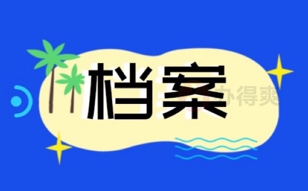 档案