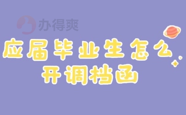 毕业生档案