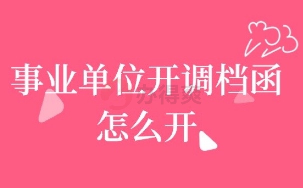 调档函怎么开
